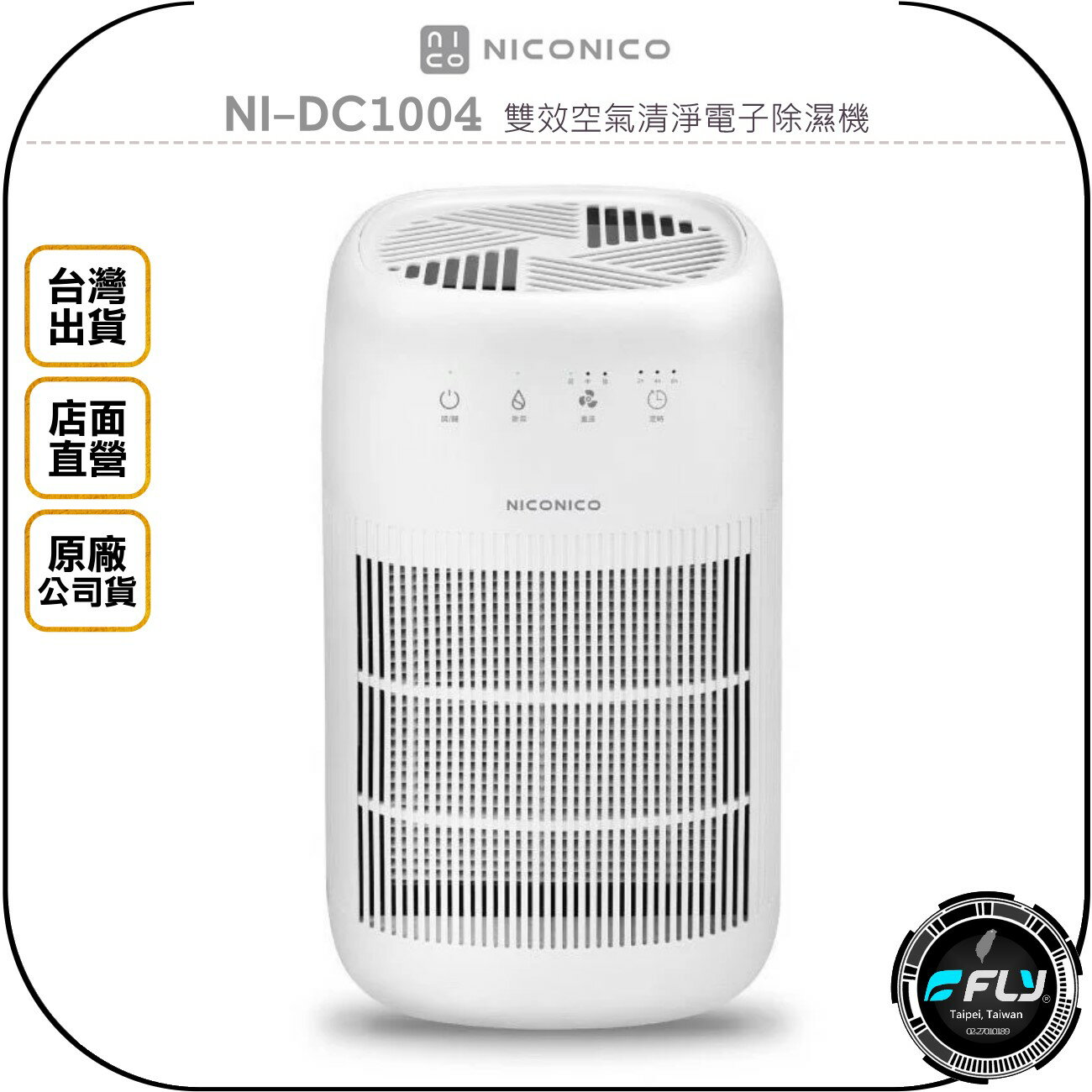 《飛翔無線3C》NICONICO NI-DC1004 雙效空氣清淨電子除濕機◉台灣公司貨◉觸控面板◉適用2-10坪
