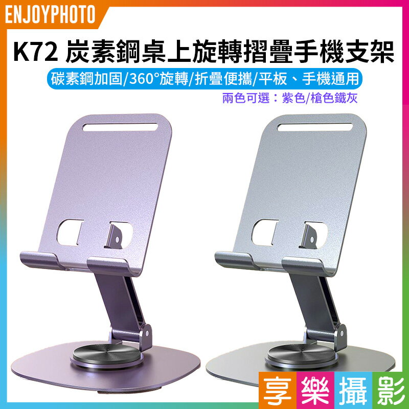[享樂攝影]【K72 炭素鋼桌上旋轉摺疊手機支架】槍色鐵灰/紫色 懶人支架 折疊支架 平板支撐架 手機座 便攜支架 桌面折疊支架 追劇 看片 直播 抖音 Portable Cell Phone Stand Desktop