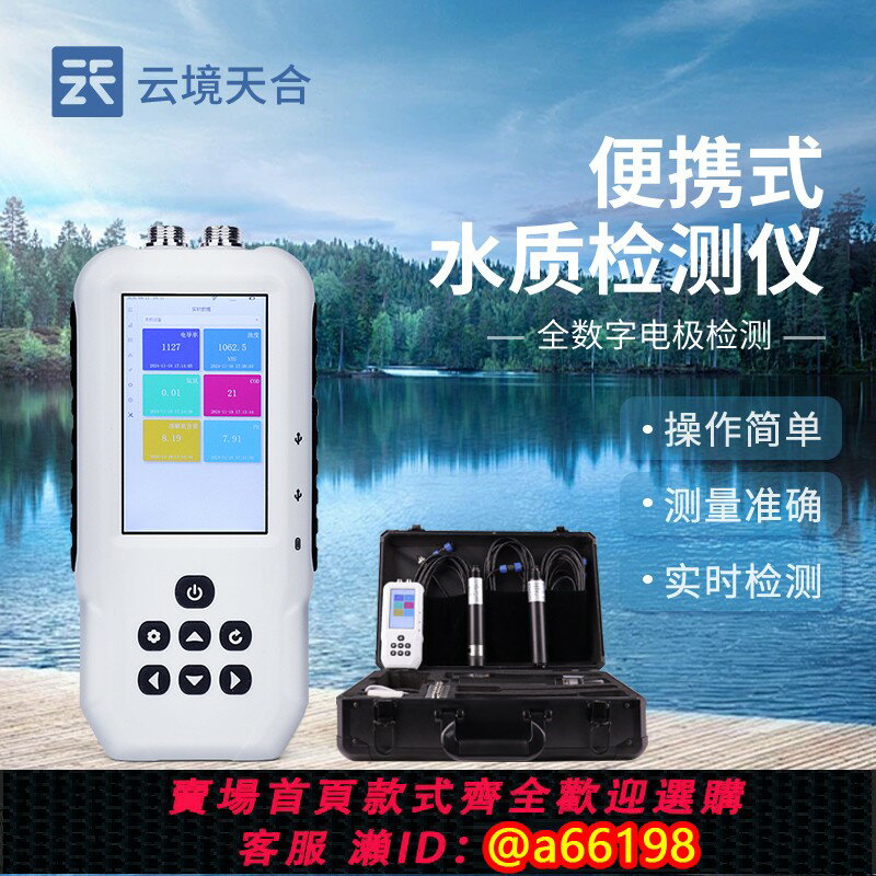 【臺灣公司 可開發票】水質檢測儀便攜式cod餘氯在線ph濁度溶解氧汙泥濃度懸浮物分析站