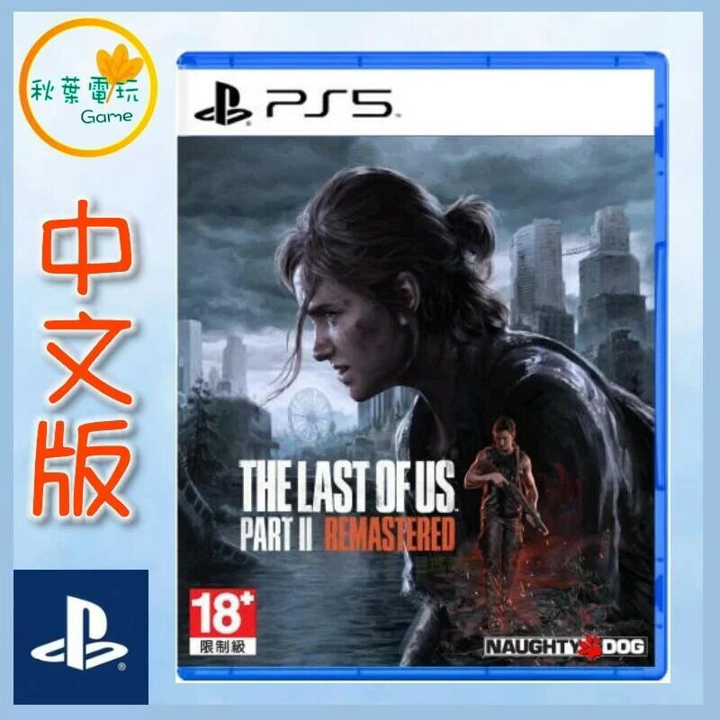 ●秋葉電玩● PS5 最後生還者 二部曲 中文版