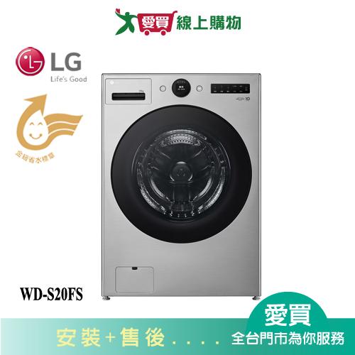 LG樂金20KG蒸洗脫滾筒洗衣機WD-S20FS 含配送+安裝【愛買】