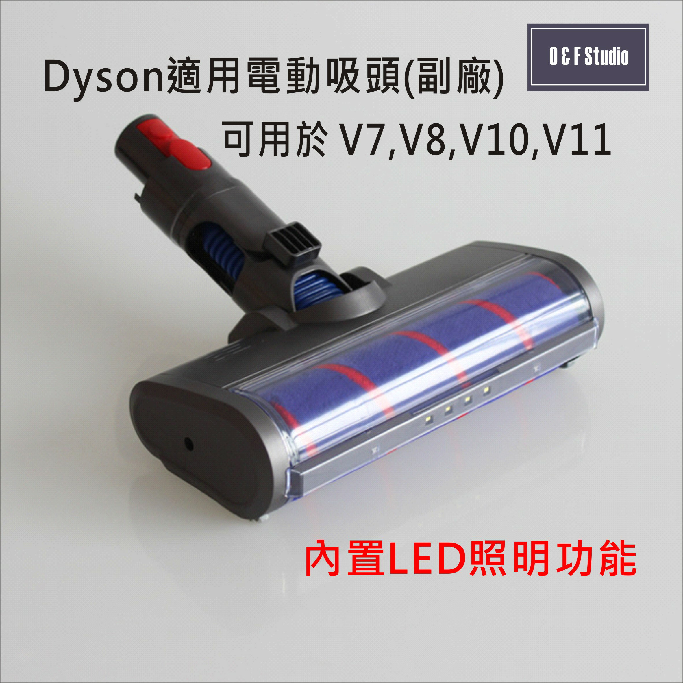 Dyson 戴森吸塵器適用電動吸頭/軟絨毛滾刷-副廠 台灣現貨 適用於V7 V8 V10 V11【居家達人DS015】