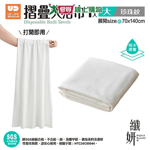 UdiLife 纖妍旅用摺疊大浴巾珍珠紋1入 浴巾 毛巾【愛買】