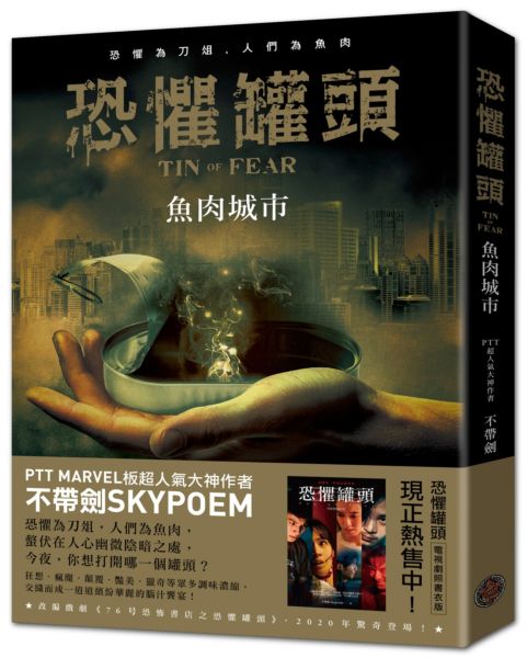 恐懼罐頭：魚肉城市【城邦讀書花園】