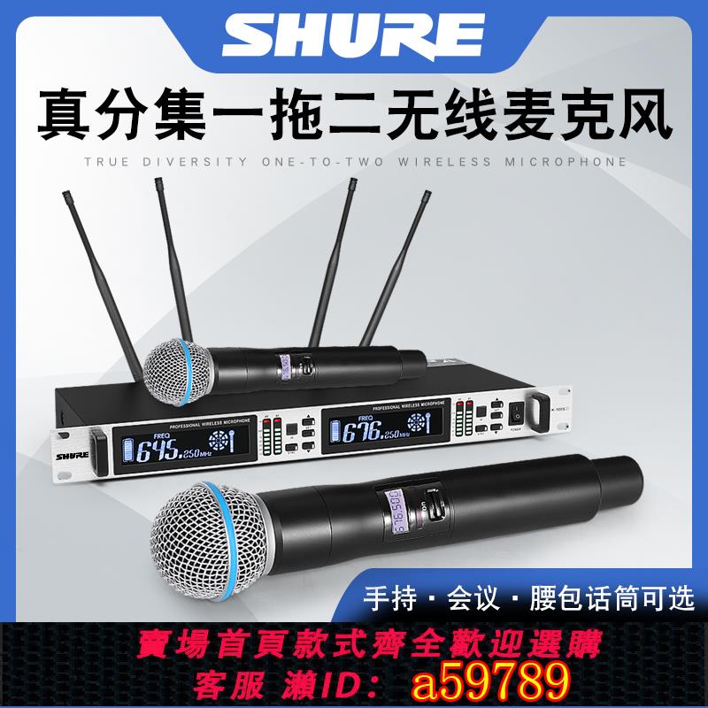 【臺灣公司 可打統編】舒爾專業一拖二四八無線麥克風 舞臺演出真分集電容咪話筒防嘯叫