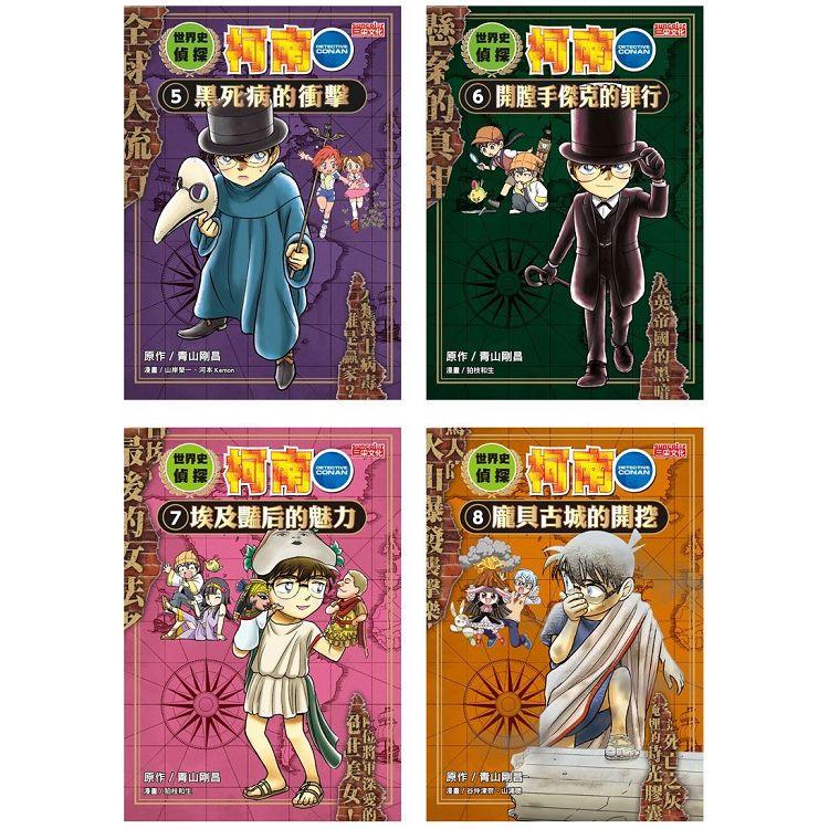 世界史偵探柯南套書（5~8冊）