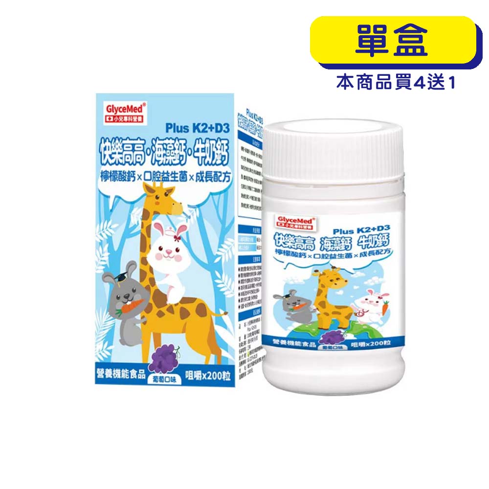 【原廠正貨】格萊思美 小兒專科 快樂高高 海藻鈣 牛奶鈣 (200粒) (單盒)
