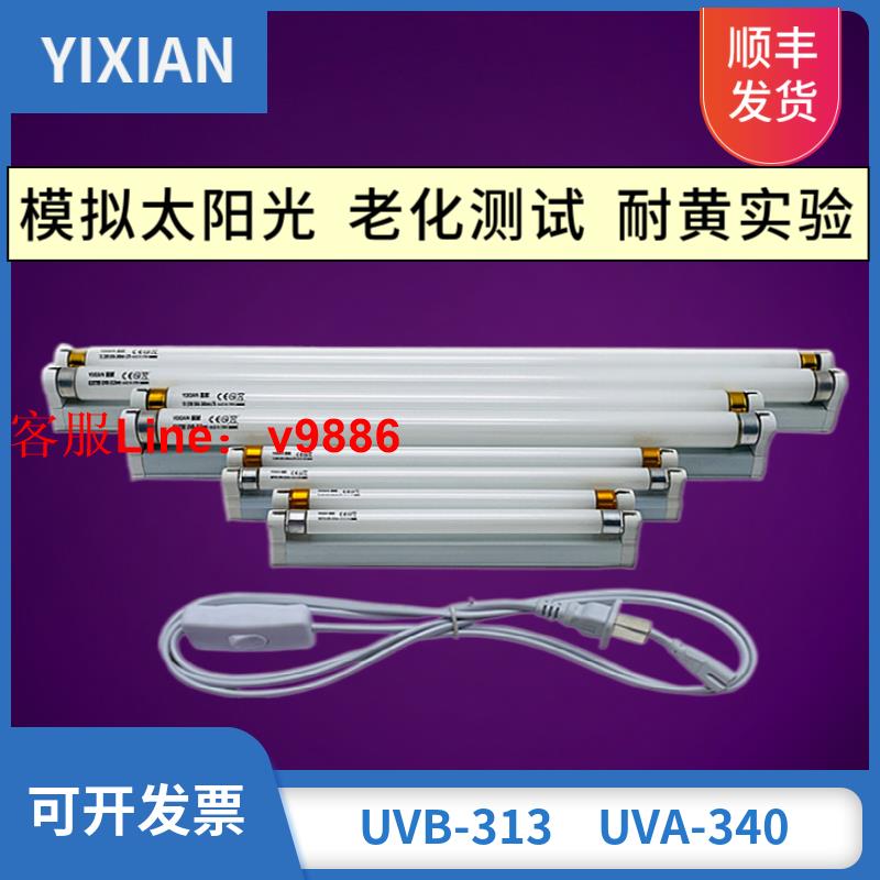 【最低價】【公司貨】UVB-313 UVA-340nm紫外線老化試驗測試燈管8W15W20W40W耐黃實驗T8