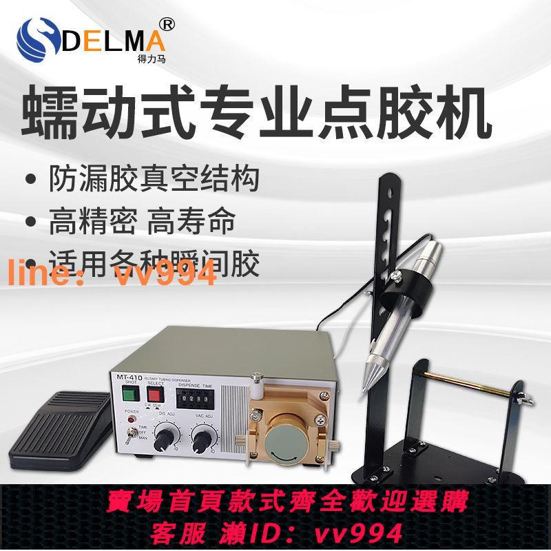 {最低價 公司貨}DELMA蠕動式MT-410/TP-50點膠機滴膠機專用502水狀快乾膠吐膠機