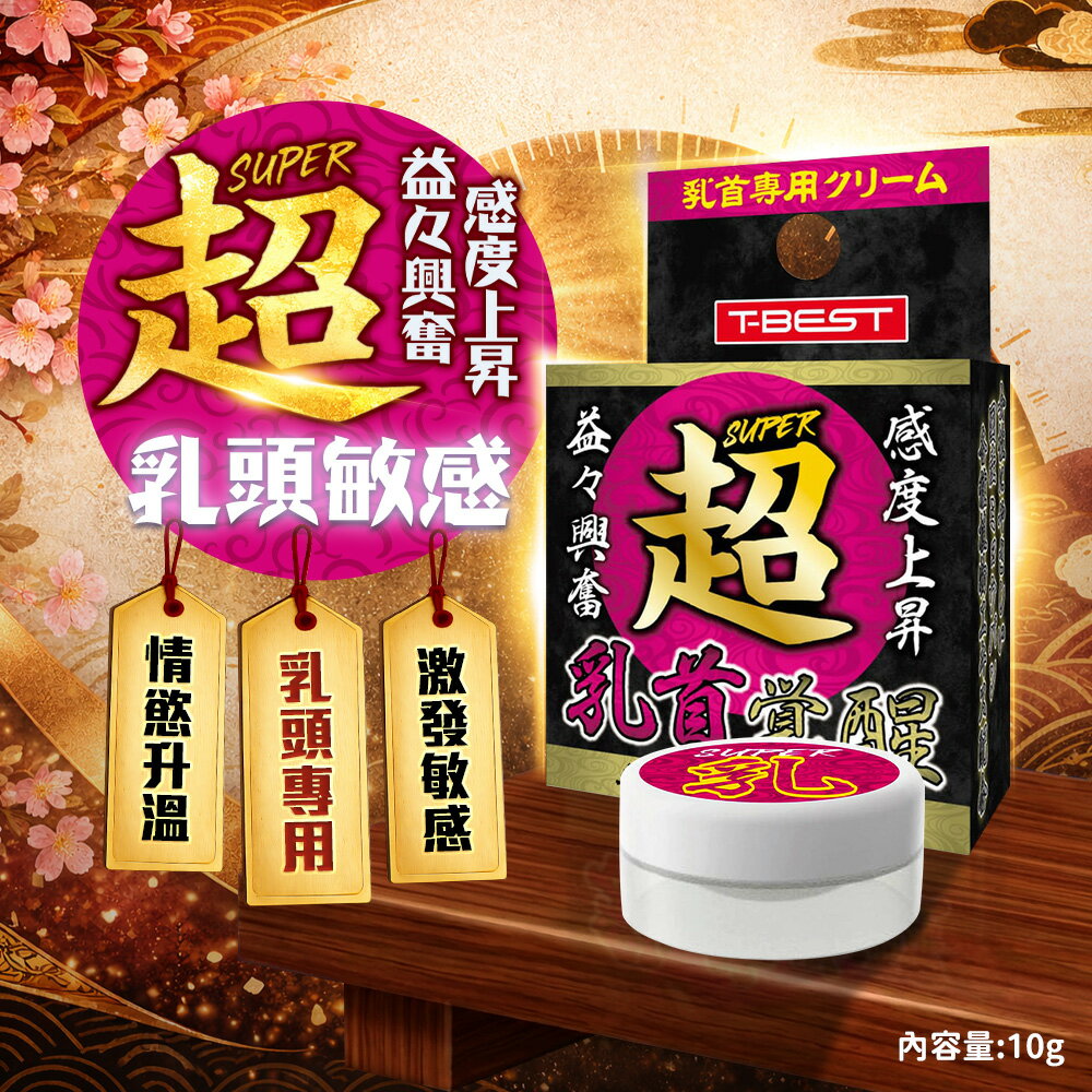 【任3件93折】T - BEST 超乳首覺醒按摩乳霜 10g 情趣提升凝膠 情趣用品 女用情趣 高潮乳霜