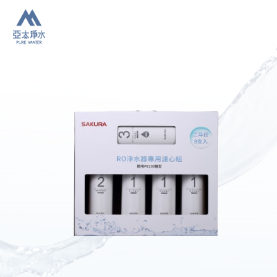 【櫻花 SAKURA】F0195 -RO淨水器專用濾心9支入(P0230二年份)