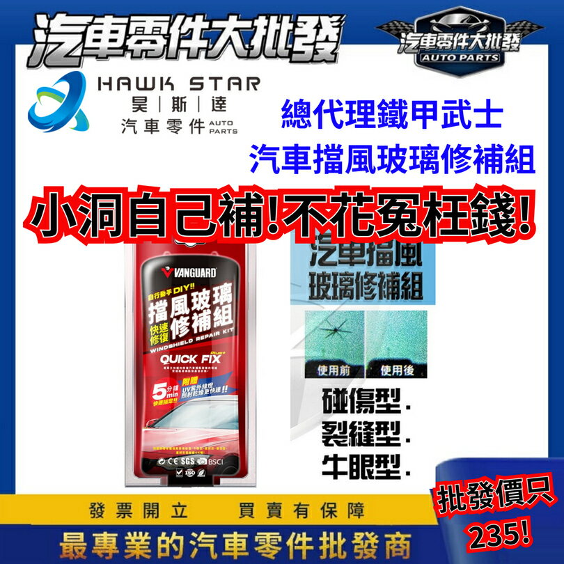 昊斯達 鐵甲武士 汽車擋風玻璃修補組 B5030 碰傷型 牛眼型 星型 裂縫型 DIY 快速修復 玻璃修補劑
