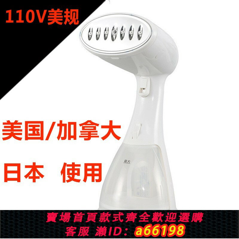【臺灣公司 可開發票】110V美規手持掛燙機 家用熨燙機小型蒸汽電熨斗旅行便攜蒸汽除皺