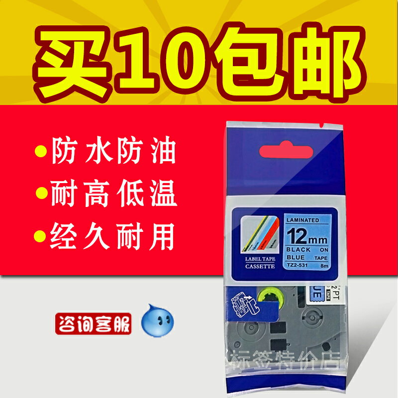 PT-E100B 標簽機國產色帶TZ2-531藍底黑字12mm 標簽列印機貼紙