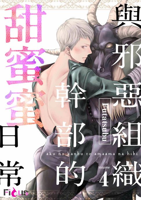 【電子書】與邪惡組織幹部的甜蜜蜜日常(第4話)完