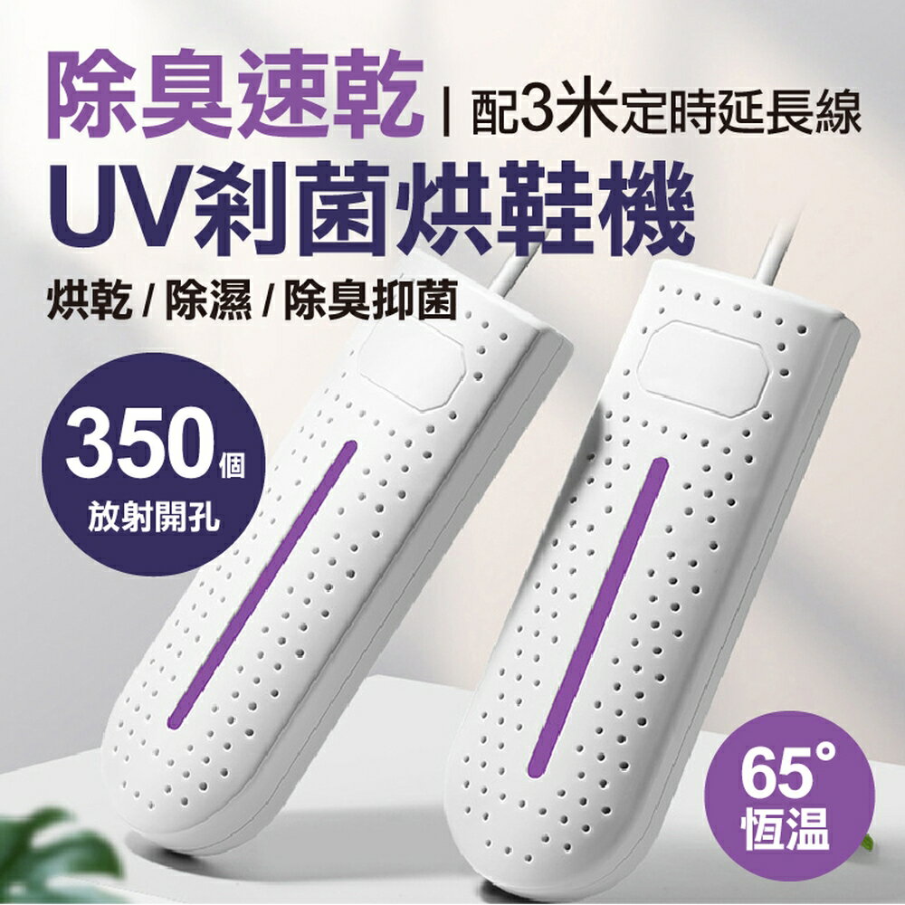 [現貨]除臭速乾烘鞋機 烘鞋機 鞋子烘乾機 鞋子除濕器 烘鞋器 鞋子除濕 紫外線烘鞋器 除臭速乾UV剎菌烘鞋機
