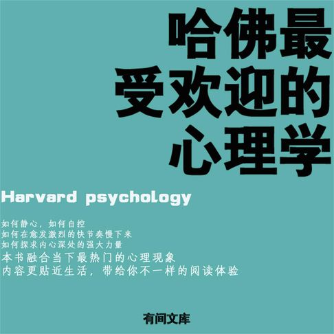 【有聲書】哈佛最受欢迎的心理学 0