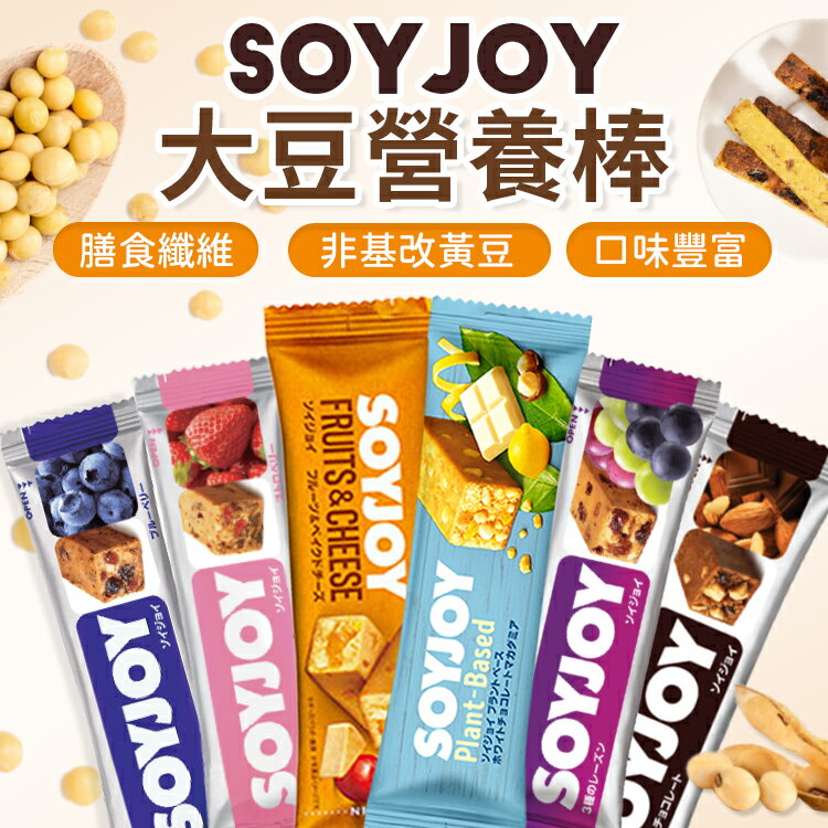 SOYJOY 大豆營養棒  營養棒 運動食品 餅乾 大豆棒 營養高糧餅乾  能量補充 膳食纖維 能量棒 點心棒 【Z069】