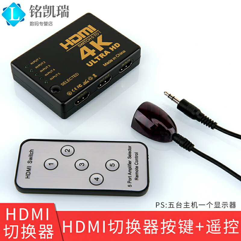 遙控按鍵HDMI切換器5進1出分配器ps4游戲switch機頂盒電視盒筆記本電腦臺式機顯示器五進一出投影機4k切換器