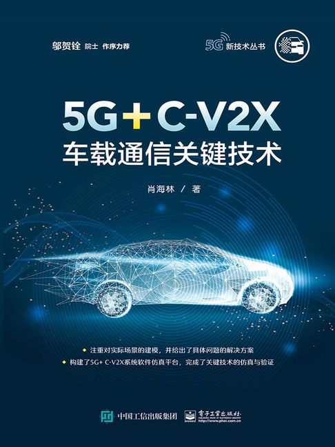 【電子書】5G+C-V2X车载通信关键技术