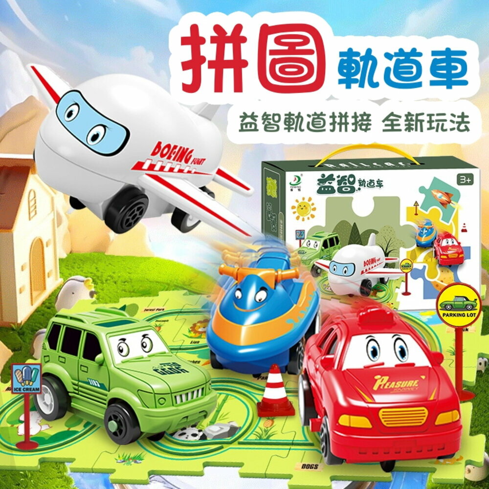 媽媽買 拼圖軌道車 軌道車 拼圖車 玩具車 兒童玩具 益智玩具 電動玩具車 電動軌道車