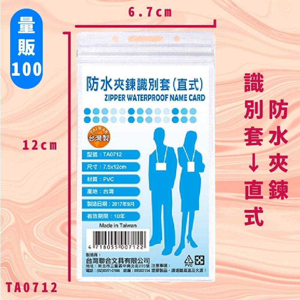 【量販100入】NO.TA0712 防水夾鍊識別套(直式) 證件套 卡套 卡夾 辦公用品 台灣製 辦公文具用品【領券滿額再折千9/30止】