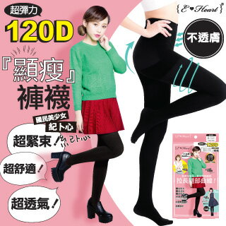 【E•Heart】美腳宣言120D顯瘦褲襪(黑)