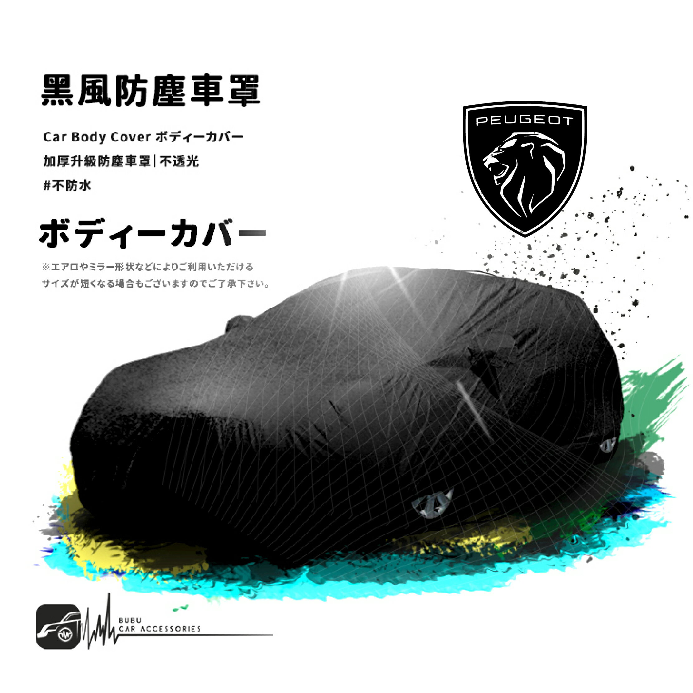118【防塵黑風車罩】汽車車罩 適用於Peugeot 標誌 寶獅 107 205 206 207 306 407 607
