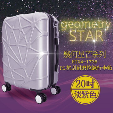 <br/><br/>  袋鼠牌 幾何星芒系列 20吋 PC材質 防刮耐磨拉鍊行李箱 淡紫色 HTX4-1736-20LL<br/><br/>