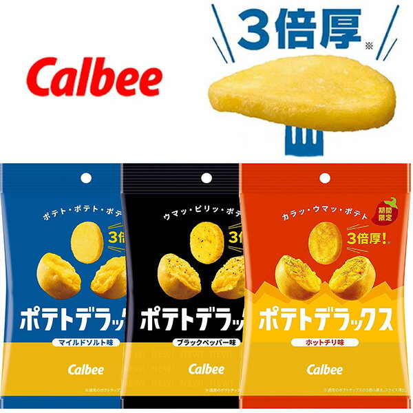 【全館95折】日本 卡樂B 三倍厚切薯片 海鹽/黑胡椒牛排 Calbee 日本製 該該貝比日本精品