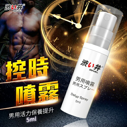 日本Drywell 涉い井-男用噴劑5ML【 持久、久戰、男性、持久液、延時】【情趣職人】