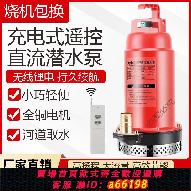 【臺灣公司 可開發票】遙控潛水泵充電式無線抽水機農用抽水泵家用新款灌溉泵12v直流泵
