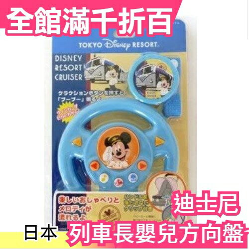 日本 迪士尼 米奇 列車長 嬰兒車 方向盤玩具 小孩玩具 交換禮物 聖誕禮物 生日禮物【小福部屋】