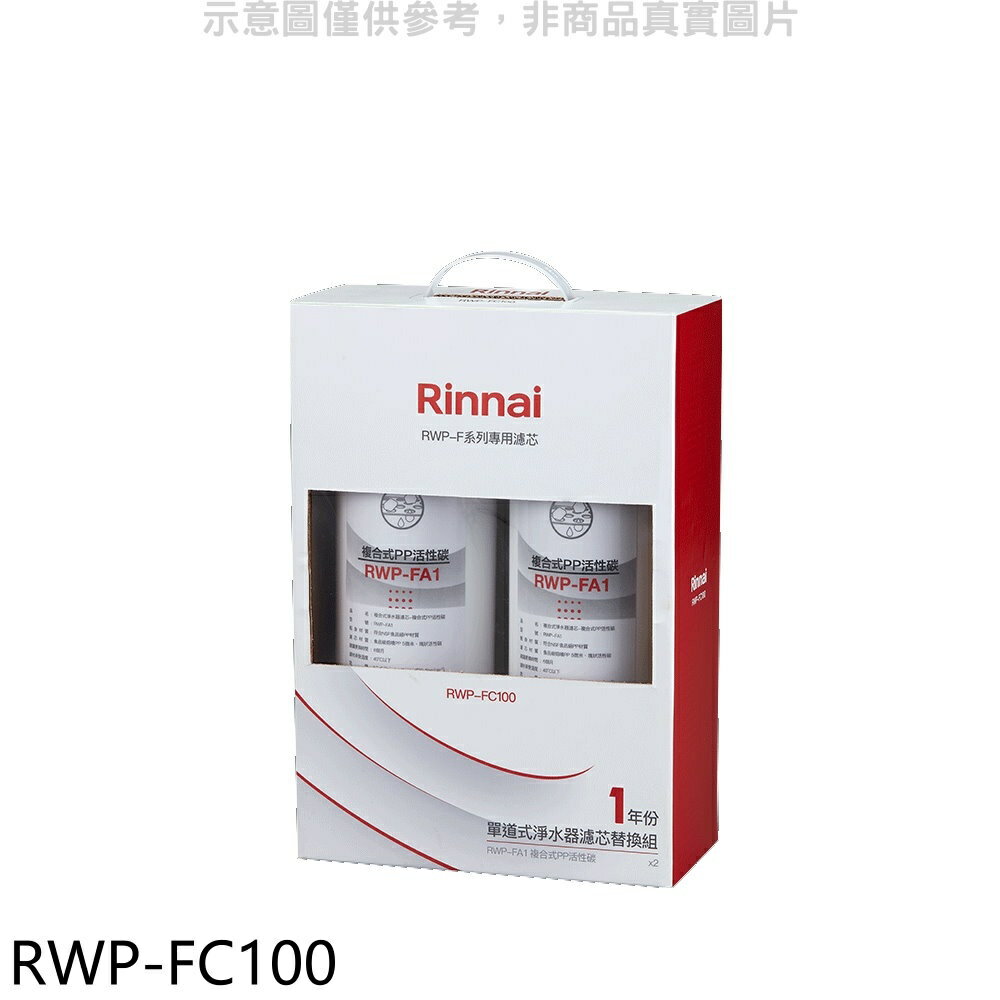 送樂點1%等同99折★林內【RWP-FC100】單道式淨水器濾芯替換組一年分廚衛配件(無安裝)