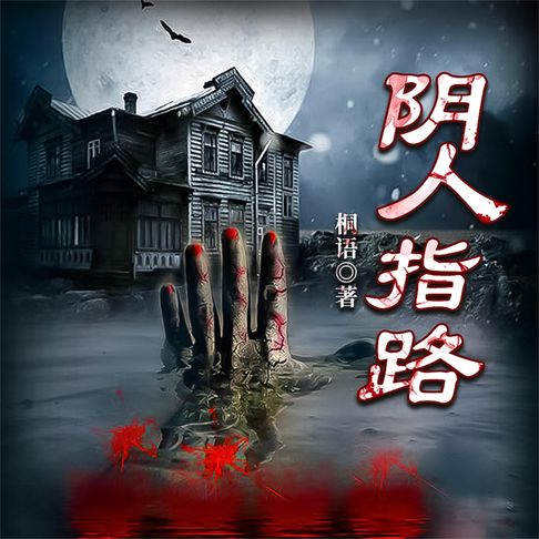 【有聲書】阴人指路 0