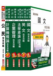 【105年適用版】自來水評價人員[營運士業務類]套書(附讀書計畫表)