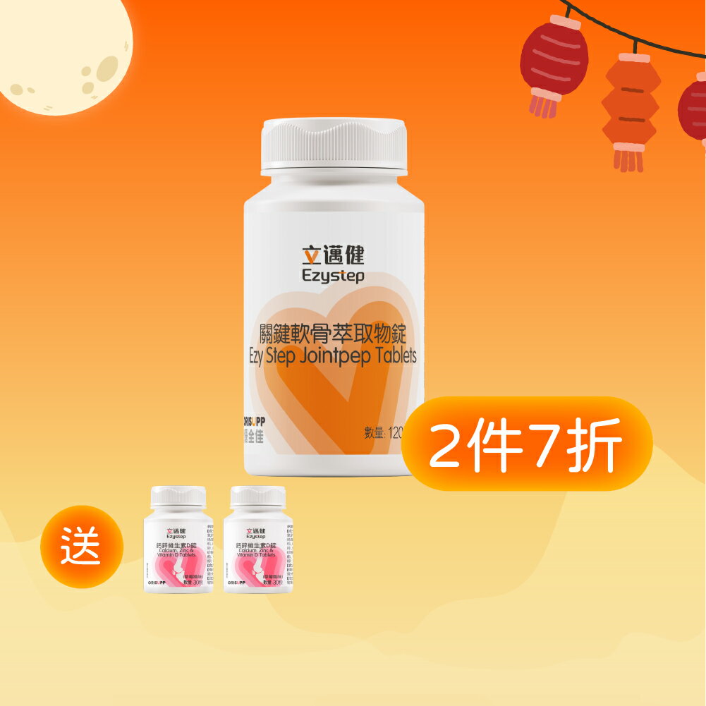 買2送2【優全佳】立邁健關鍵軟骨萃取物錠 120粒 雙專利配方 補充關鍵營養 李錦記集團無限極出品 買軟骨素錠2瓶送鈣鋅維生素D30粒2瓶