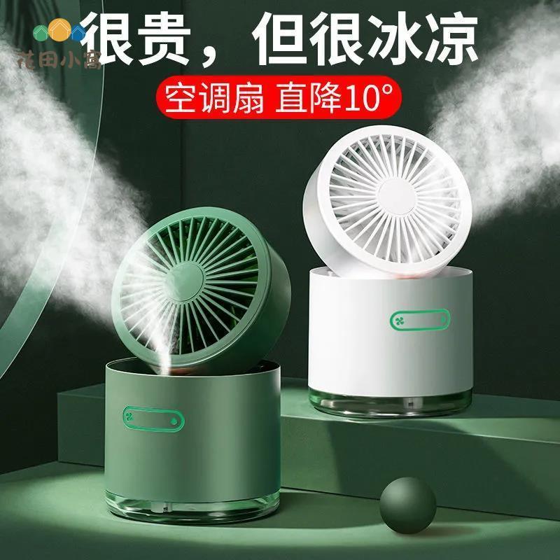 噴霧USB充電風扇 床上加濕器製冷神器學生宿舍 便攜小型家用小風扇 [PP0510023]