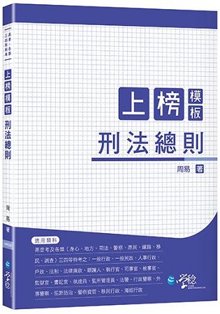 上榜模板刑法總則