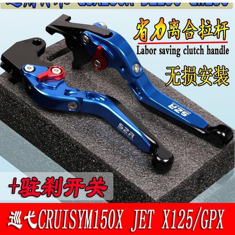快速出貨 台灣現貨【現貨】適用三陽巡弋CRUISYM150X JET X125 GPX改裝剎車手把牛角手剎把