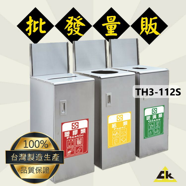 TH3-112S不銹鋼三分類資源回收桶 室內/室外/戶外/資源回收桶/環保清潔箱/環保回收箱/分類回收桶