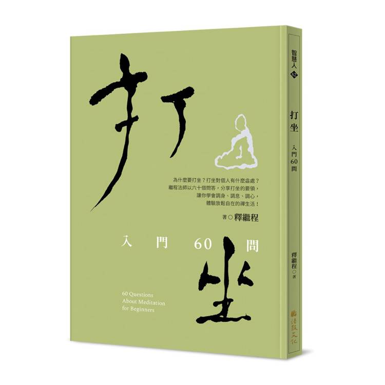 打坐：入門60問