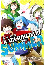 KAGEROU DAZE官方精選集-SUMMER(全) | 拾書所