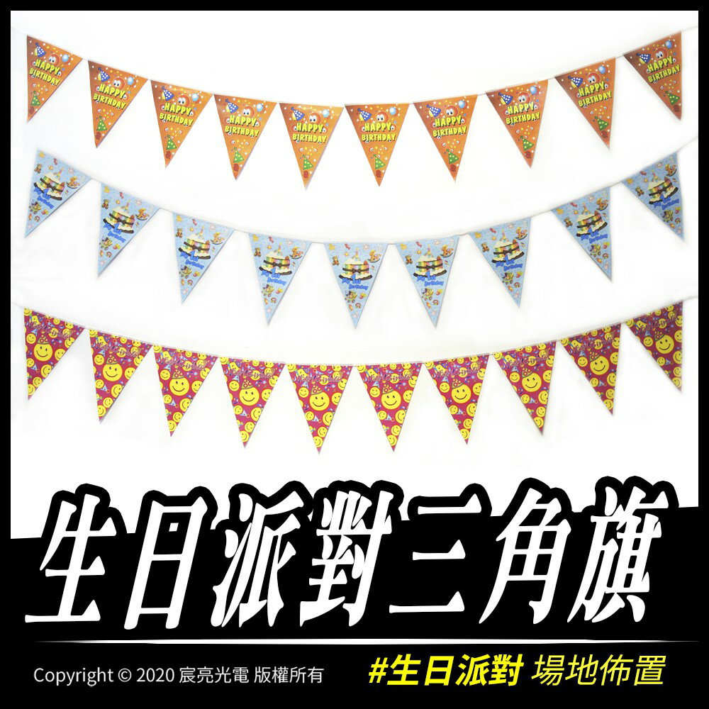 生日派對三角旗｜生日派對｜慶生｜壽星｜蛋糕｜周歲