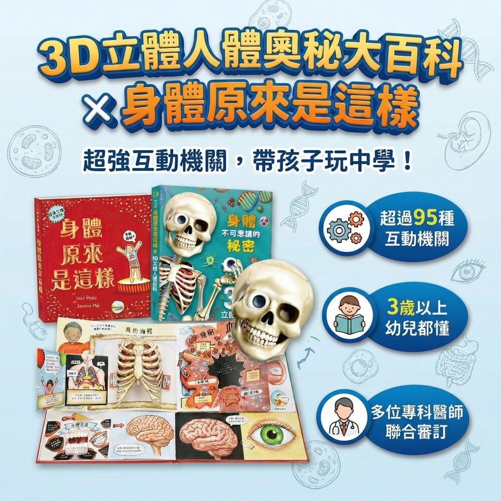 媽媽買 人體立體書 華碩文化 身體原來是這樣＋身體不可思議的祕密 3D互動機關 人體百科 親子共讀 3-8歲 0