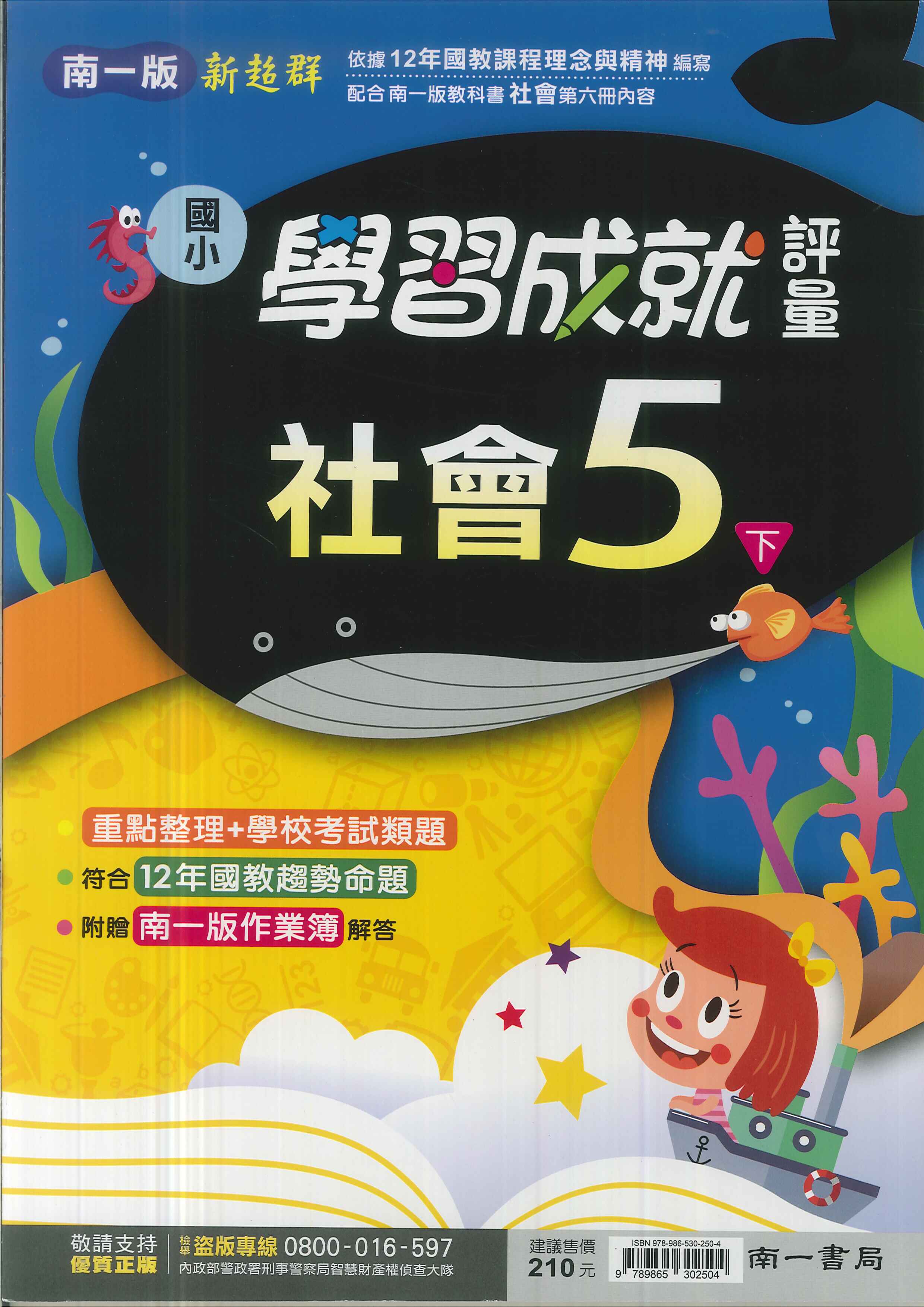 最新-南一版-國小5下-評量-社會