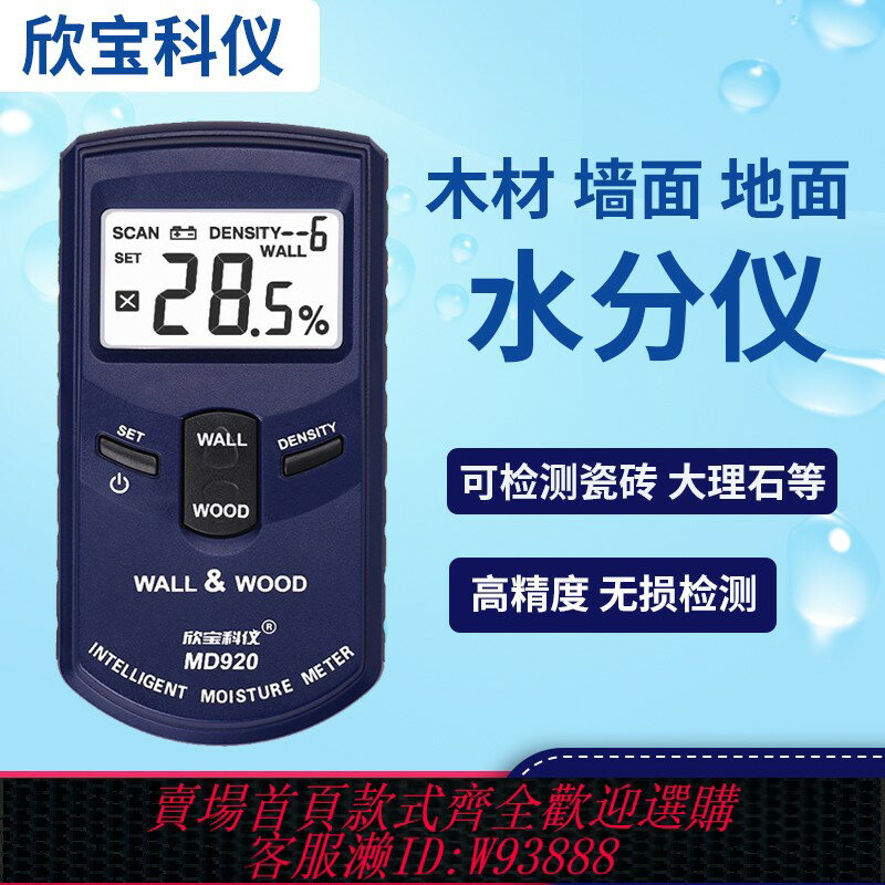 {臺灣公司貨 可打統編}欣寶MD917墻體地面水分儀瓷磚混凝土濕度含水水分檢測儀木材水分