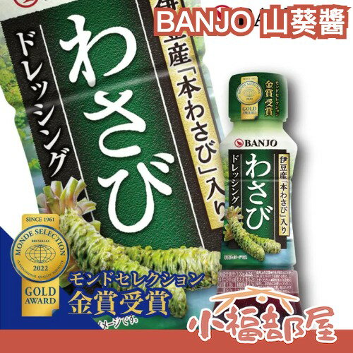 日本原裝 萬城食品 BANJO 山葵醬 170ml 調味料 万城沙拉醬 無添加化學調味料 芥末醬料 生菜沙拉 生魚片沾醬【小福部屋】
