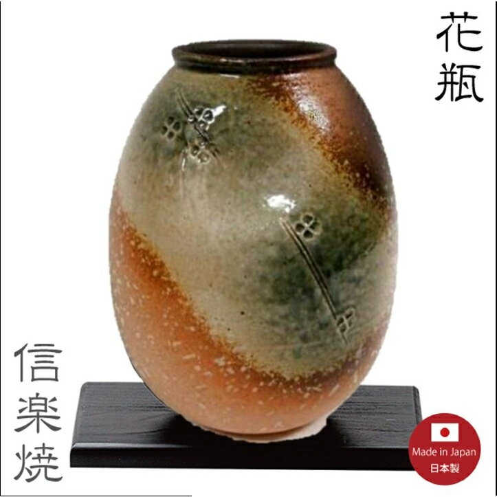 日本製 信樂燒 火色窯変 花瓶