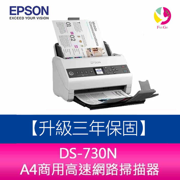 EPSON DS-730N A4商用高速網路掃描器 【升級三年保固】【APP下單4%點數回饋】